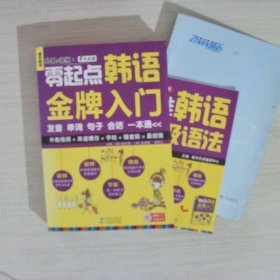 零起点韩语金牌入门：发音、单词、句子、会话一本通