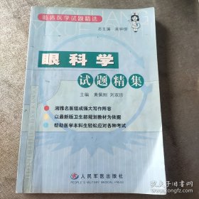 眼科学试题精集