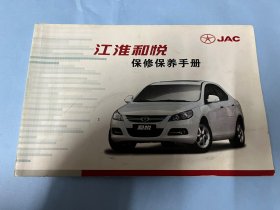 汽车类：江淮和悦保修保养手册（2012年版）