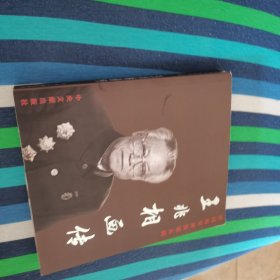 【铭印本】开国将军画传第五辑 王兆相画传