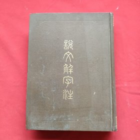 说文解字（精装本）84年一版三印