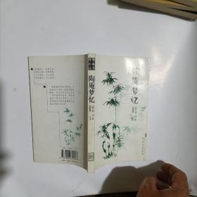 陶庵梦忆