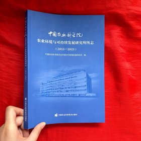 中国农业科学院农业环境与可持续发展研究所所志（2013-2023）【16开】