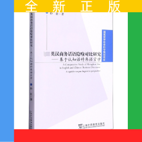 英漢商務(wù)話語(yǔ)隱喻對(duì)比研究--基于認(rèn)知語(yǔ)料庫(kù)語(yǔ)言學(xué)