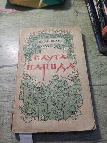 俄文书1951年
高乾大
欧阳山著
新中国书局发行