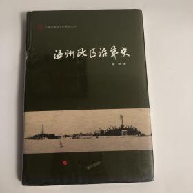 【正版塑封】温州政区沿革史（《温州通史》专题史丛书）精装本