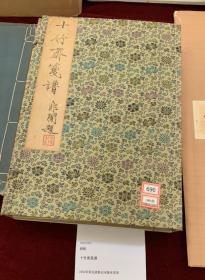 1952年郑振铎胡正言十竹斋笺谱（一函四册）北京荣宝斋新记 木版水印老信笺纸