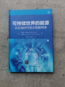 可持续世界的能源：从石油时代到太阳能将来