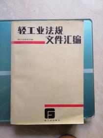 轻工业法规文件汇编（1949-1984）