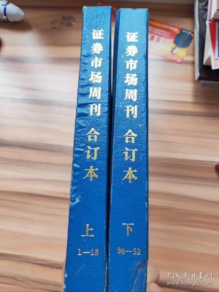 证券市场周刊1993精装合订本(上下册)