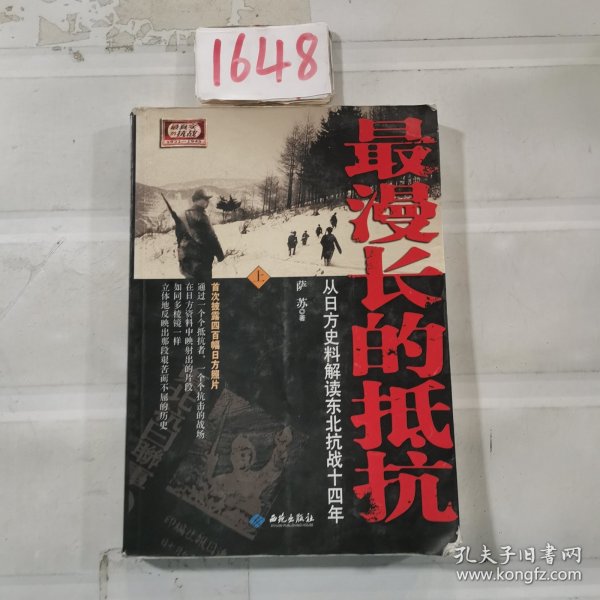 最漫长的抵抗：从日方史料解读东北抗战十四年