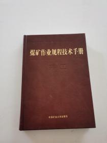 煤矿作业规程技术手册（井工 套装上下册）