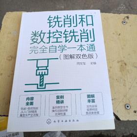 铣削和数控铣削完全自学一本通（图解双色版）