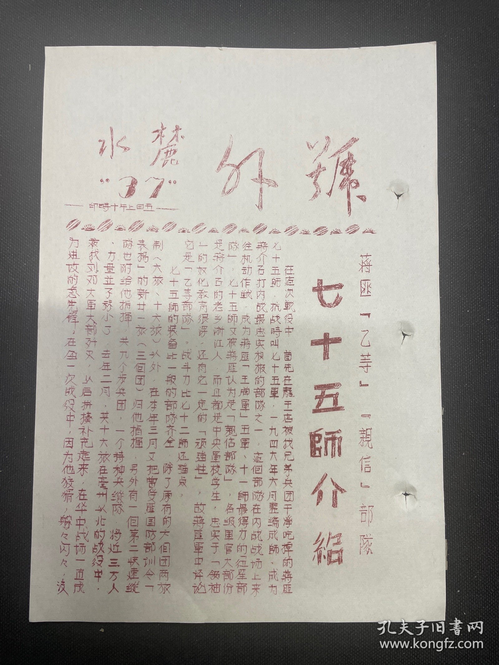 麓水报 号外 第37号 蒋匪乙等亲信部队七十五师介绍