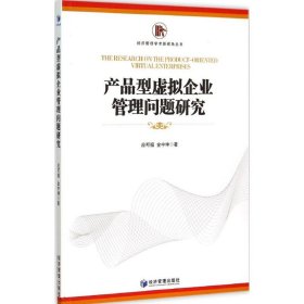 【正版新书】产品型虚拟企业管理问题研究