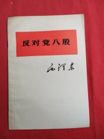 毛泽东——反对党八股