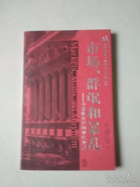 市场、群氓和暴乱：对群体狂热的现代观点