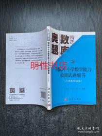 奥数题库精选：国际中小学数学能力检测试题解答.小学高年级组