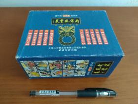 南宋风云录 全十册 上海大可堂2000年10月一版一印 精美盒装