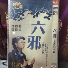 【DVD光盘】养生堂：六邪(主讲：李智）~ 2碟