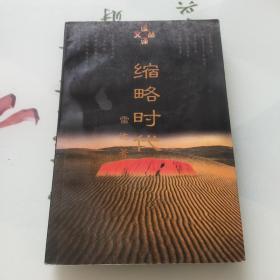 缩略时代：读译文丛