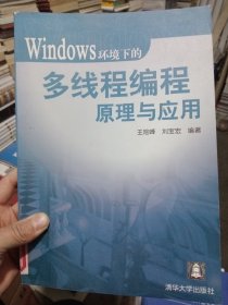 Windows环境下的多线程编程原理与应用