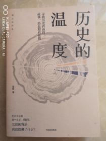 历史的温度：寻找历史背面的故事、热血和真性情