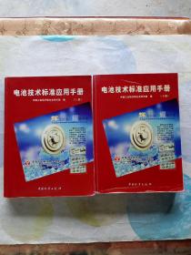 电池技术标准应用手册 上下 两册合售