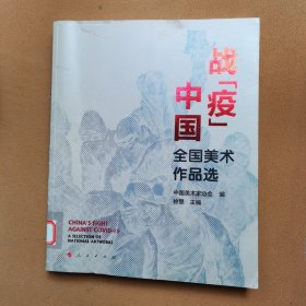 战“疫”中国——全国美术作品选