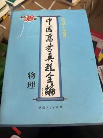 物理--中国高考真题全编（1978-2010）