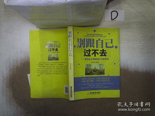 别跟自己过不去：掌控自己情绪的115种技巧