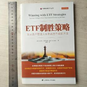 ETF制胜策略：顶尖资产管理人分享战胜市场的方法（引进版）