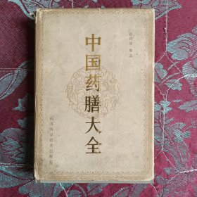 中国药膳大全〈87年一版一印，精装本）