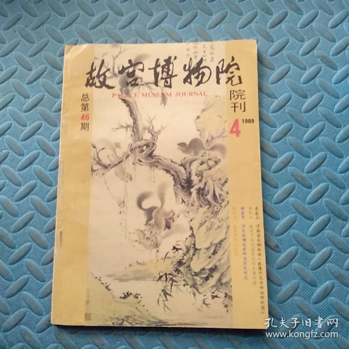 故宫博物馆院刊 1989 4