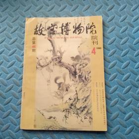 故宫博物馆院刊 1989 4