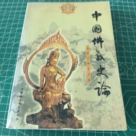 中国佛教史论