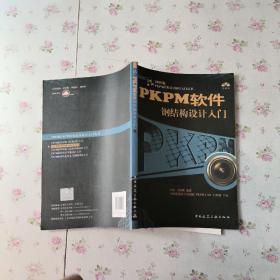 PKPM软件钢结构设计入门【无光盘】馆藏