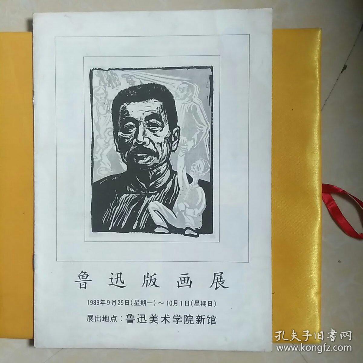 鲁迅版画展