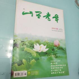 山西老年  2012年06期  总302期