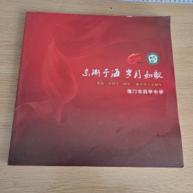 东渐于海岁月如歌 海门市四甲中学