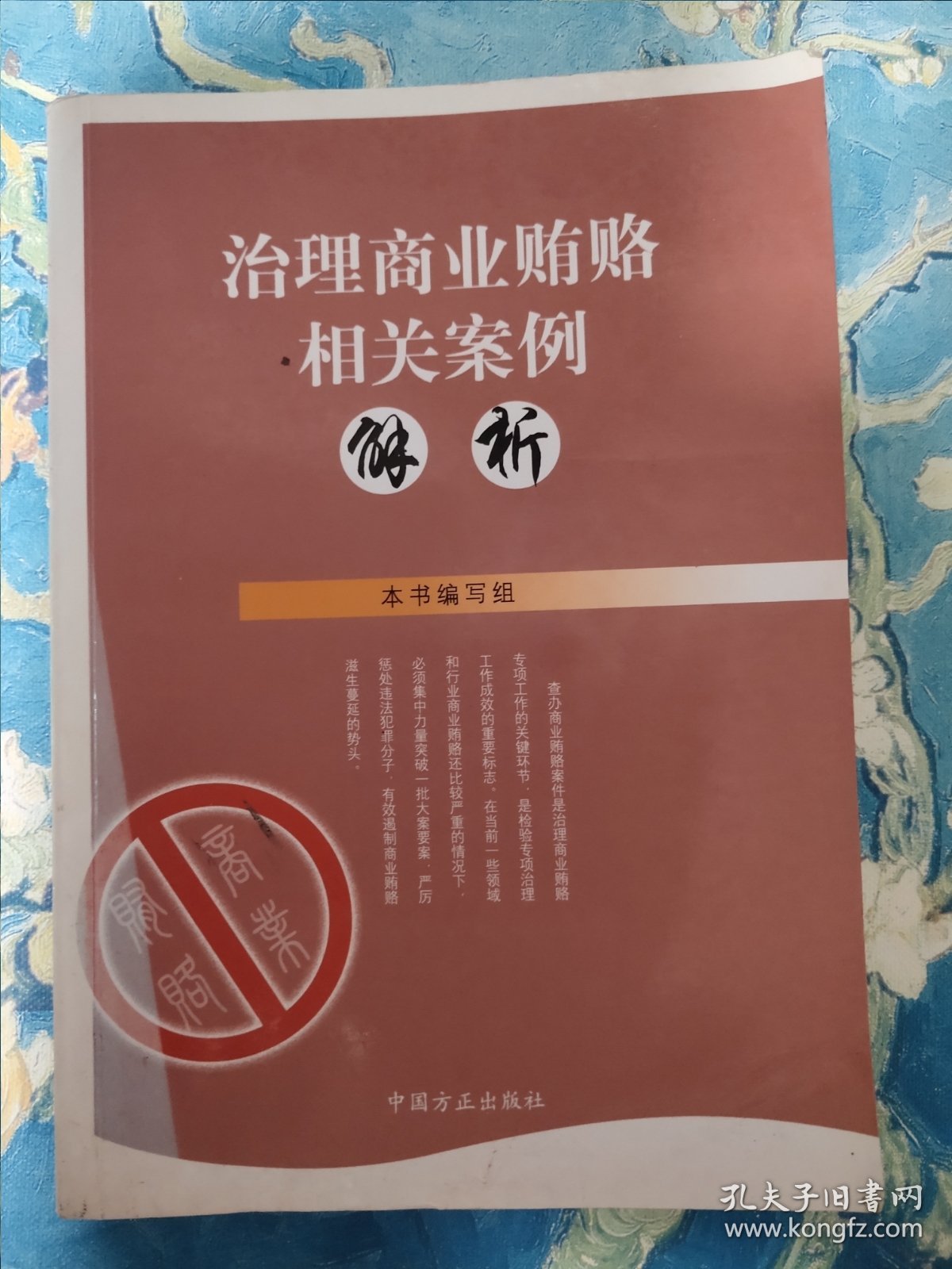 治理商业贿赂相关案例解析