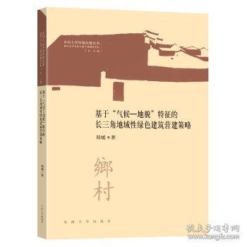 基于“气候—地貌”特征的长三角地域性绿色建筑营建策略  郑媛 9787576603255 东南大学出版社