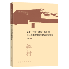 基于“气候—地貌”特征的长三角地域性绿色建筑营建策略