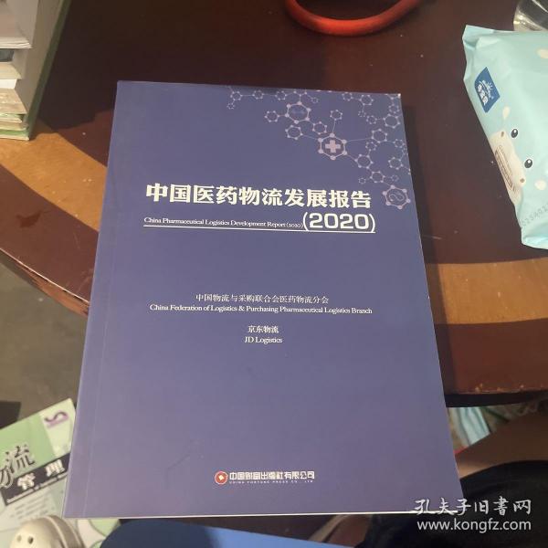 中国医药物流发展报告（2020）