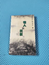 情人的沉默 韩国著名诗人韩龙云诗集（品相如图，请自鉴，介意的不要拍）e