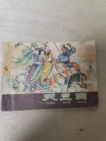 天竺国 河北西游记