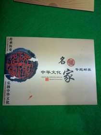 中华文化名家专题邮票——傅小石美术作品