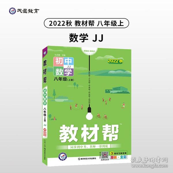 教材帮 初中 八年级上册 数学 JJ（冀教版）2022版 天星教育