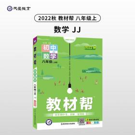 教材帮 初中 八年级上册 数学 JJ（冀教版）2022版 天星教育