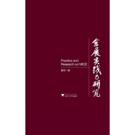 会展实践与研究/黄彬/浙江大学出版社